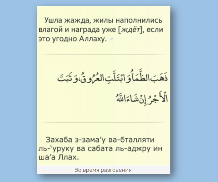 Дуа на сухур в рамадан с переводом. Дуа после разговения ифтара. Дуа на ифтар при разговении. Дуа разговения ифтара и сухура. Дуа ифтара Рамадан.