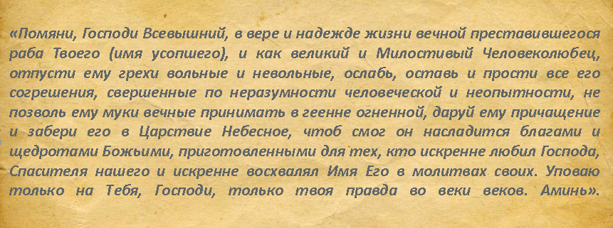 Молитва до 40 дней об усопшей дочери. Молитва после поминок. Молитва читаемая 1 января. Молитва читаемая 31 декабря. Какие молитвы читают после 40 ОГО дня.