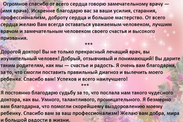 Благодарственное письмо врачу от пациента образец текст