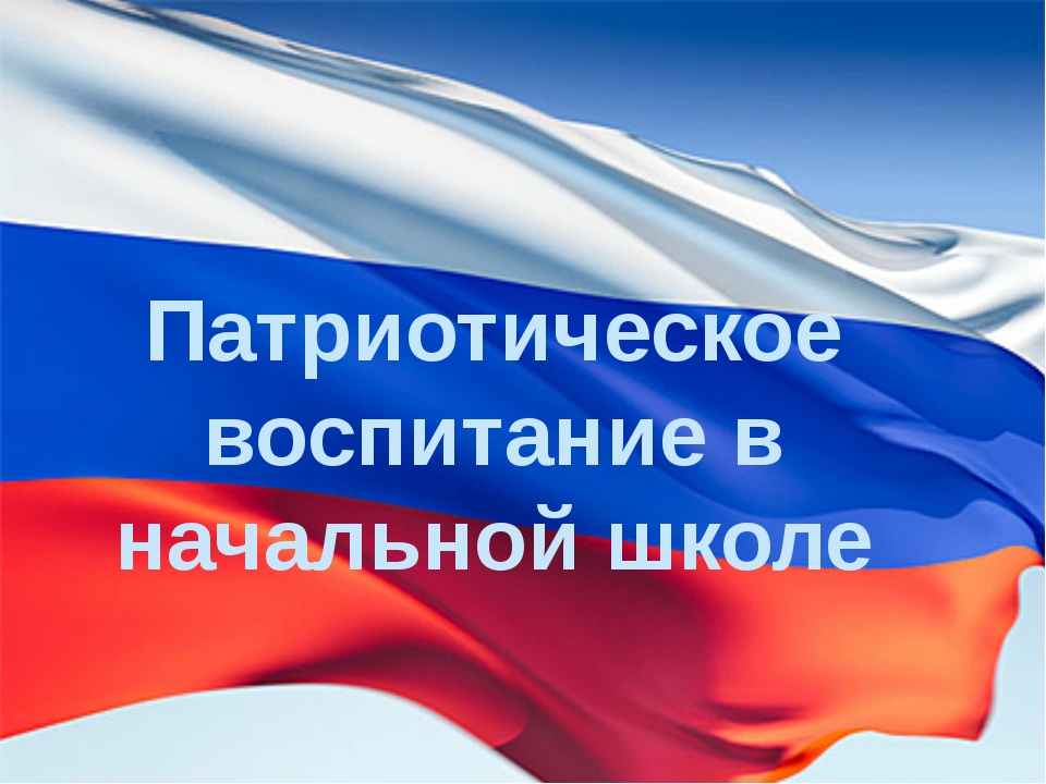 Презентация гражданско патриотическое воспитание в школе