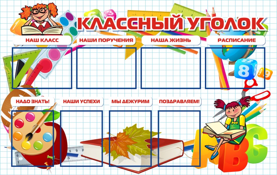 Стенды для начальной школы картинки образцов