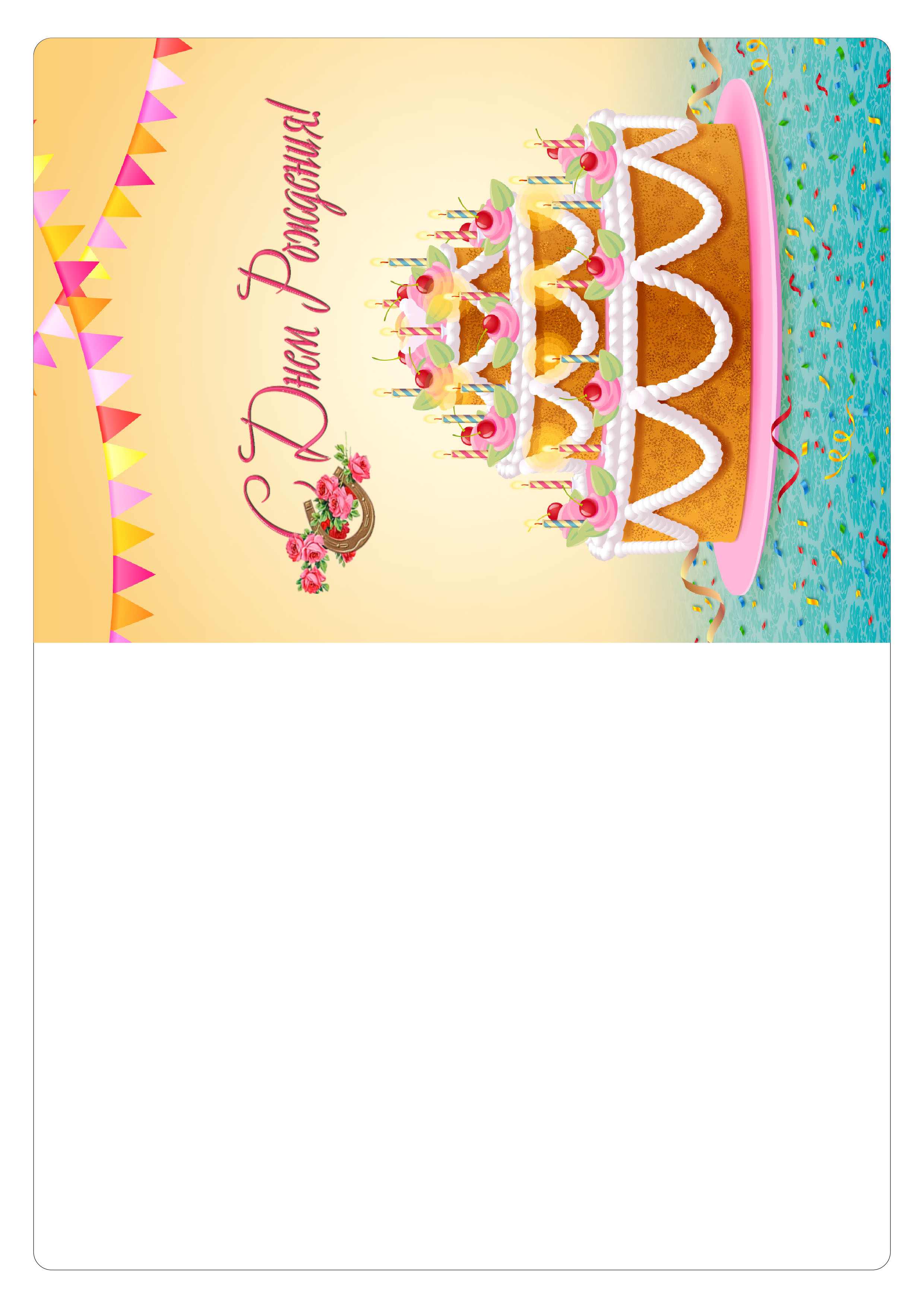 Двухсторонняя открытка с днем рождения