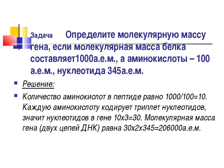 Длина участка днк. Как вычислить молекулярную массу Гена. Как найти молекулярную массу в биологии. Как определить молекулярную массу Гена задачи. Задания на молекулярную массу.