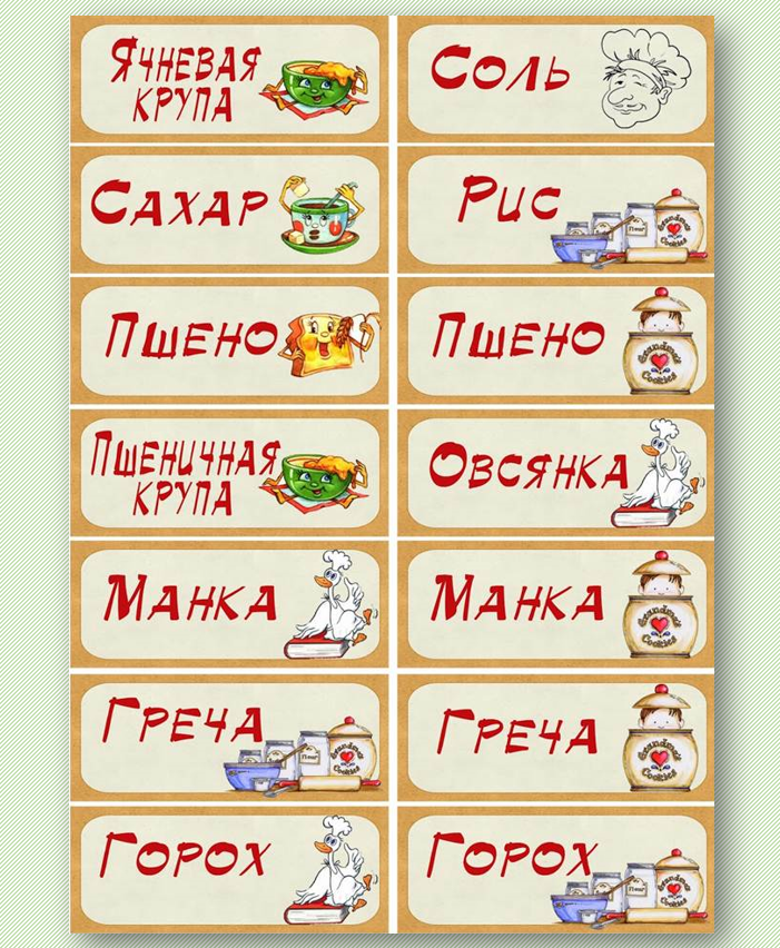 Надписи на банки. Наклейки для банок с крупами. Надписи для круп. Этикетки для банок с сыпучими продуктами. Этикетки на банки с крупами.