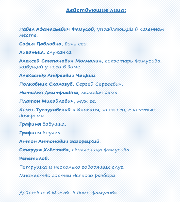 Краткое содержание горе от ума по действиям. Горе от ума кратко для читательского дневника. Горе от ума читательский дневник. Горе от ума читательский дневник 9 класс. Краткий пересказ 4 действия горе от ума.