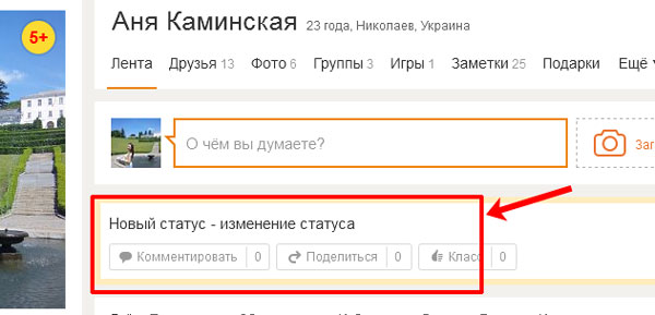Как поставить в одноклассниках фото в статус