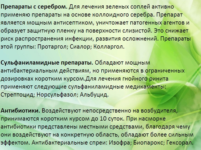 Чем лечить зеленые ребенку. Антибиотик при зеленых соплях у взрослого. Зелёные сопли у взрослого лекарства. Зелёные сопли у взрослого чем лечить. Препараты от зеленых соплей.