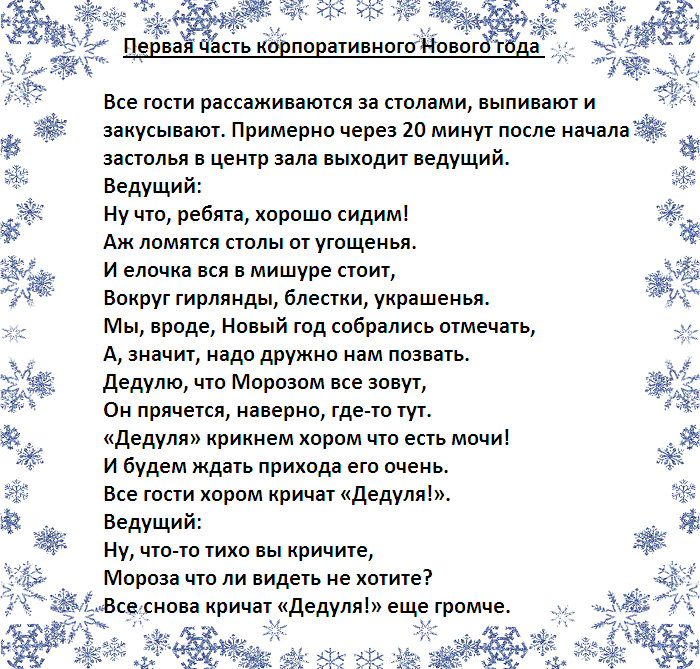 Прикольный сценарий нового года для учителей. Сценарий ведущих на новый год начало. Сценарий на новый год для двух ведущих. Сценарий на новогодний корпоратив 2023. Слова на новый год ведущий сценарий.