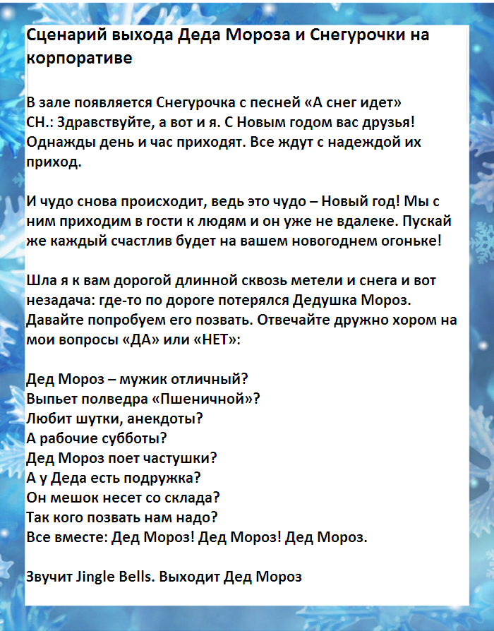 Сценарий снегурочка дома. Сценарий Деда Мороза и Снегурочки на корпоратив. Слова Снегурочки Приветствие. Стихи Деда Мороза и Снегурочки Приветствие прикольные. Стихотворение Приветствие Деда Мороза и Снегурочки.