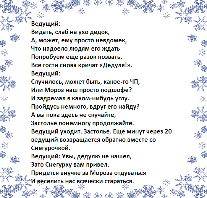 Сценарий Деда Мороза и Снегурочки на корпоратив. Шуточные сценки на новый год дед Мороз и Снегурочка. Король сценка новый год. Сценарий выход Снегурочки.