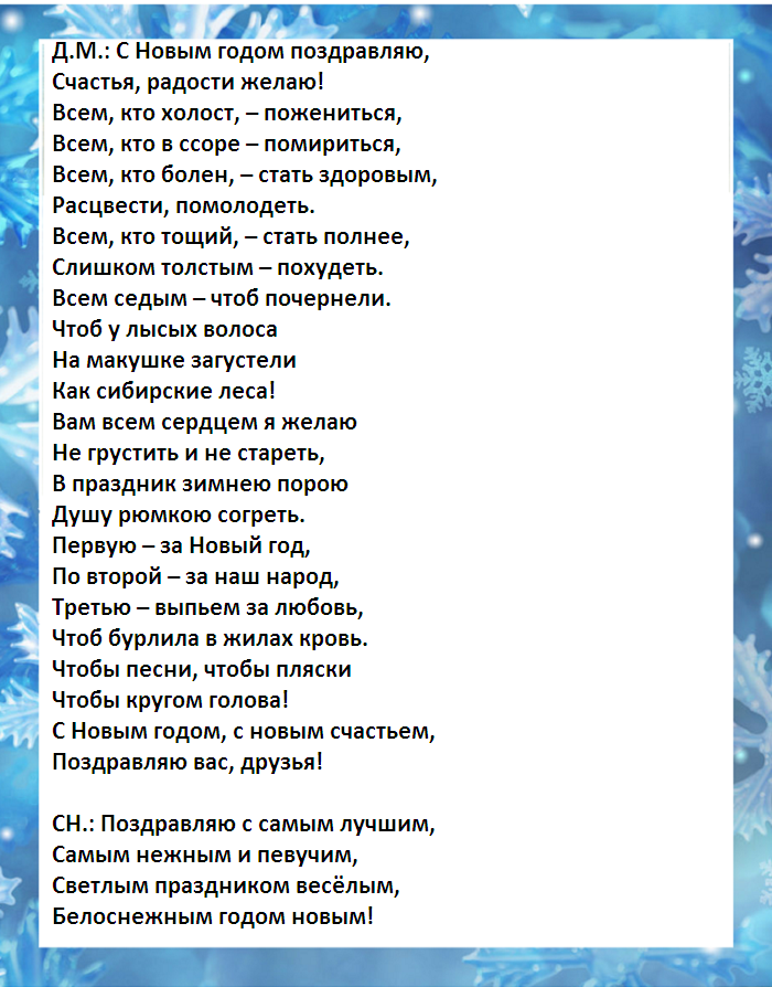 Сценарий ведущего на новый год. Сценка на новый год давай поженимся. Стих деду Морозу прикольный и смешной. Холода четверостишья смешные. Новогодняя застольная сказка.