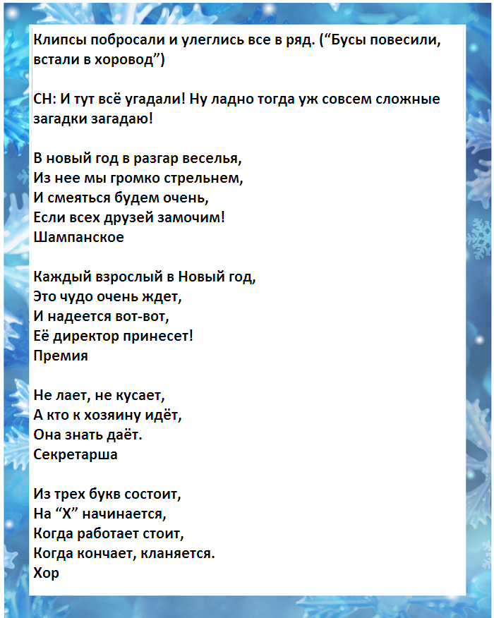 Сценарий на новый 2024 в школе. Слова Снегурочки Приветствие. Стихи Снегурочки Приветствие. Стихи Деда Мороза и Снегурочки Приветствие прикольные. Стих для Снегурочки Приветствие короткий.