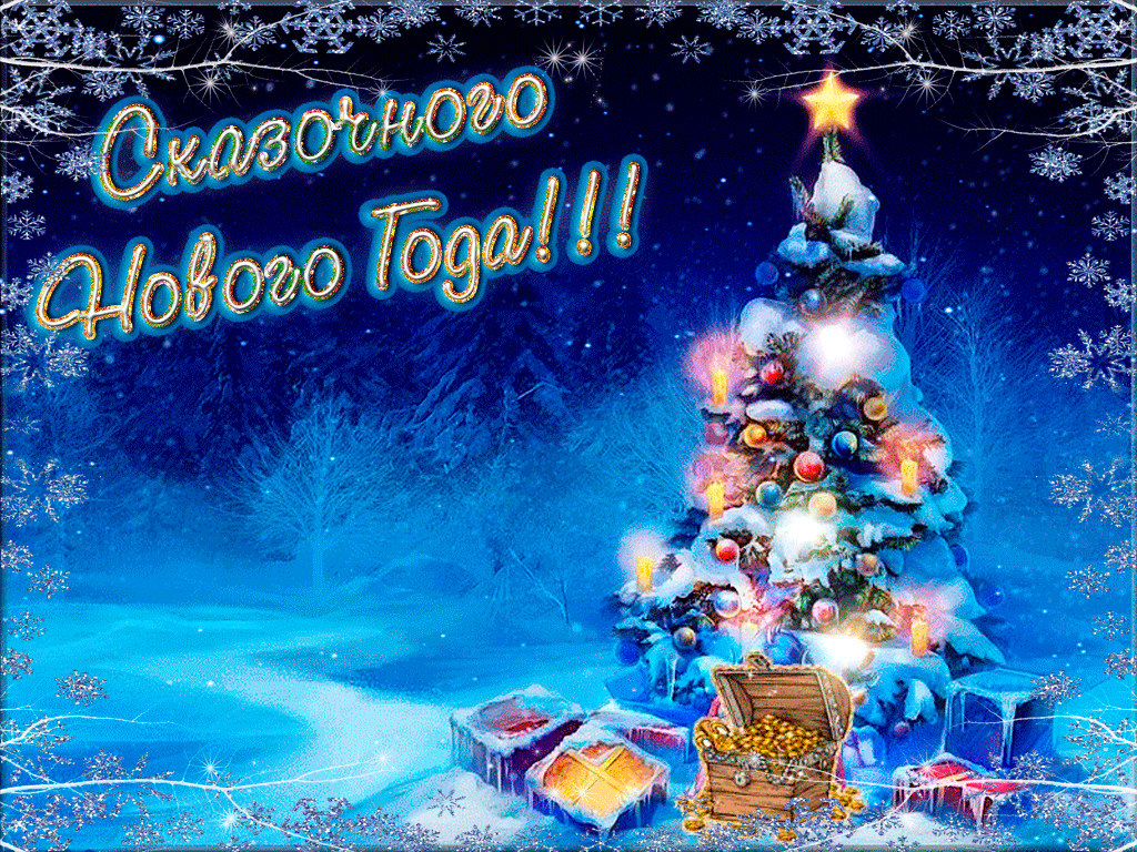 Анимационная открытка с Новым годом 2021