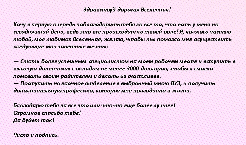 Как правильно писать письмо во вселенную о просьбе образец