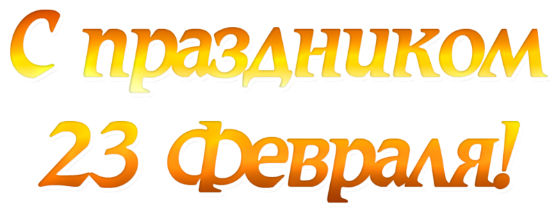 С 23 февраля надпись. Надпись 23. 23 Февраля Золотая надпись. 23 Февраля шрифт.