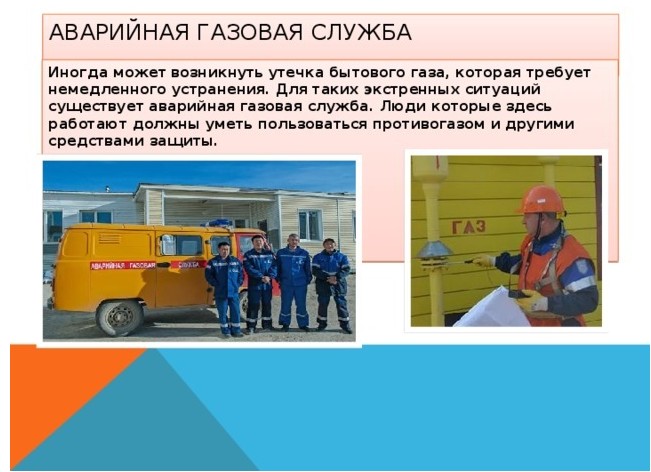 Служба проект. Аварийная газовая служба проект. Проект кто нас защищает газовая служба. Презентация газовая служба. Служба газа проект 3 класс.