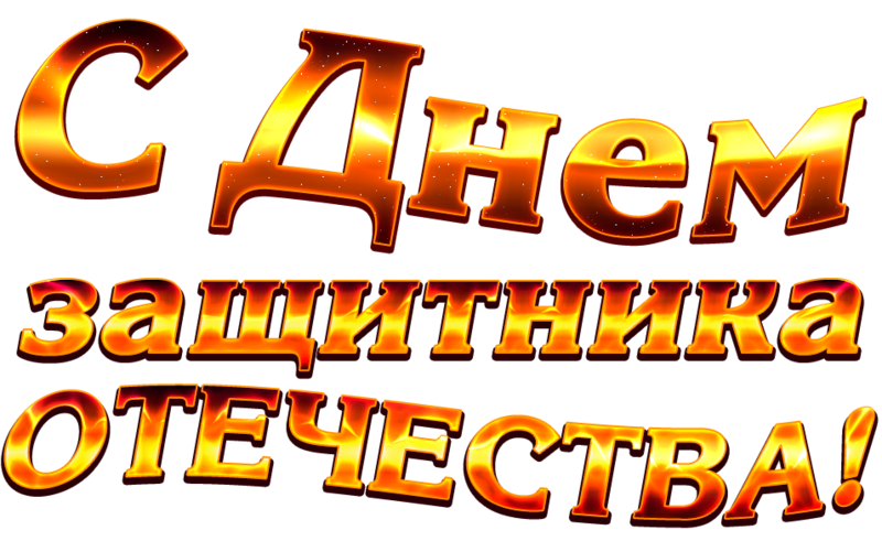 Защитник буквы. С 23 февраля надпись. Красивая надпись с 23 февраля. С праздником 23 февраля надпись. Надпись с днеимзащитника Отечества.