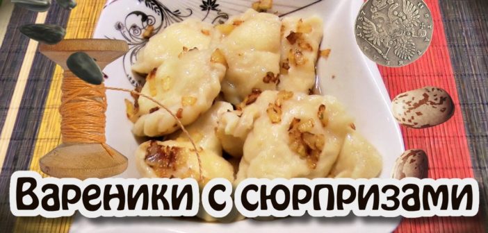 Старый Новый Год Гадание На Варениках Старый Новый Год Гадание На Варениках