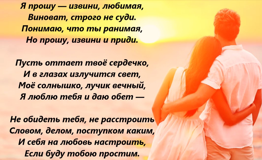 Прости любимому мужчине своими словами. Стихи любимому о прощении и любви. Стих для любимой жены от мужа прости перед Богом.