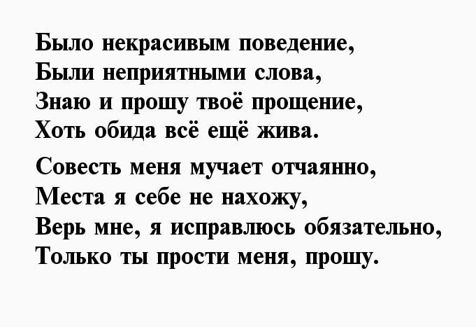 Стих перед. Стихи с извинениями. Стишок извинение. Стихотворение извинение. Прощение у мужа в стихах.