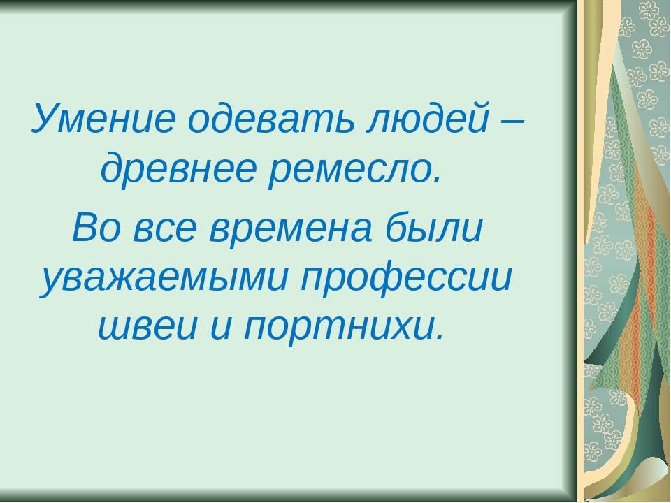 Проект профессии 2 класс окружающий мир. Швейные высказывания. Цитаты про швейное дело. Высказывание про швей. Поговорки про швею.