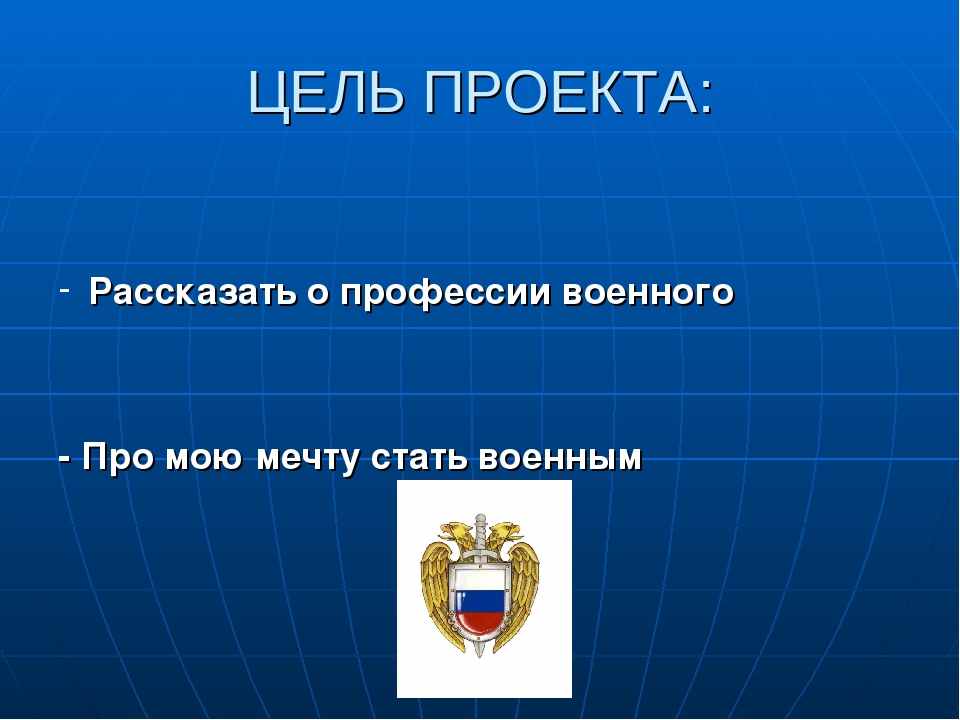 Проект моя будущая профессия 8 класс военный