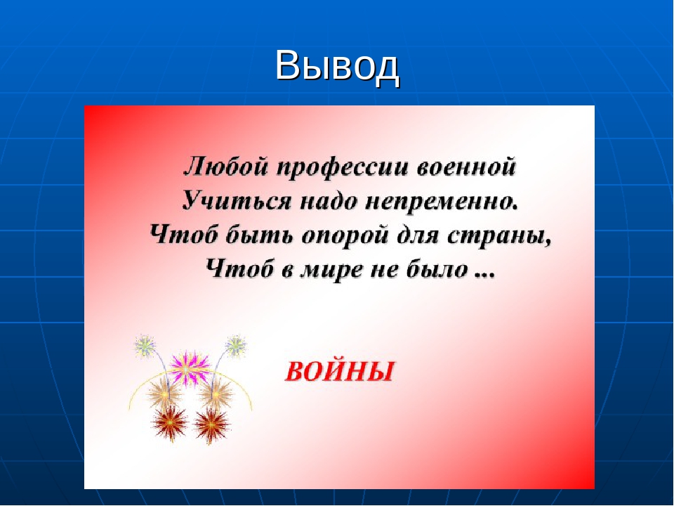 Вывод стать. Проект профессии 2 класс. Проект профессия военный. Проект по окружающему миру 2 класс профессии вывод. Профессия военнослужащий проект.