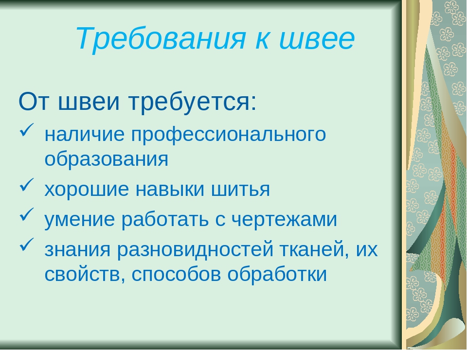 Профессия швея впр 4