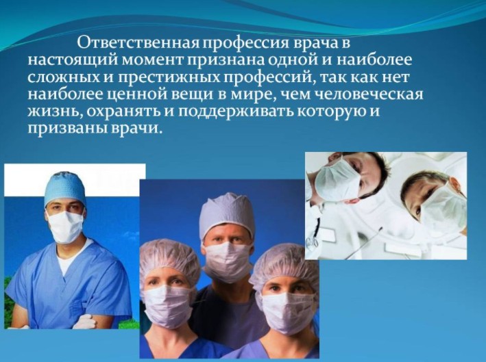 Профессия медика презентация