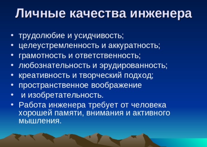 Какими особенностями обладало созданное. Качества инженера. Личностные качества инженера. Профессиональные качества инженера. Личностные и профессиональные качества инженера.