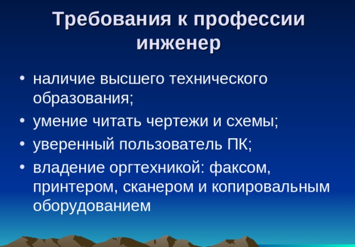 Выше требуемого. Требования к инженеру. Требования к профессии. Требования к специальности. Требования профессии к человеку.