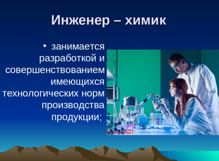 Специальность химия. Профессия Химик инженер. Химик технолог презентация. Профессия Химик для детей. Презентация профессия Химик.