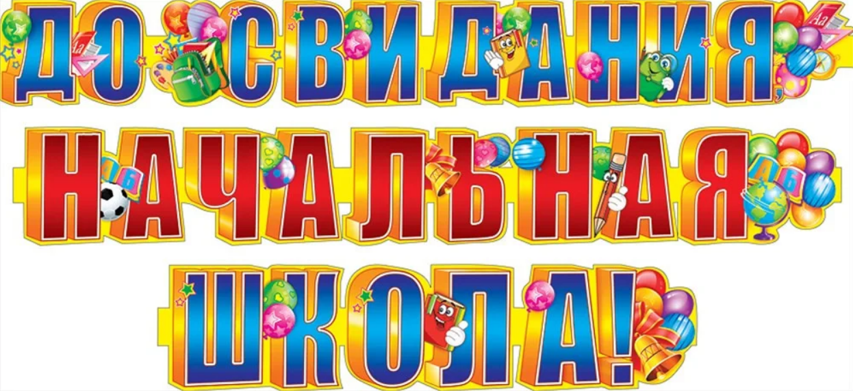 Презентация выпускной в 4 классе прощание с начальной школой шаблон