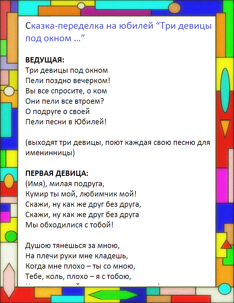 Прикольные сказки на юбилей. Шуточные сказки на день рождения. Смешные сказки на юбилей. Смешная сценка сказки на юбилей.