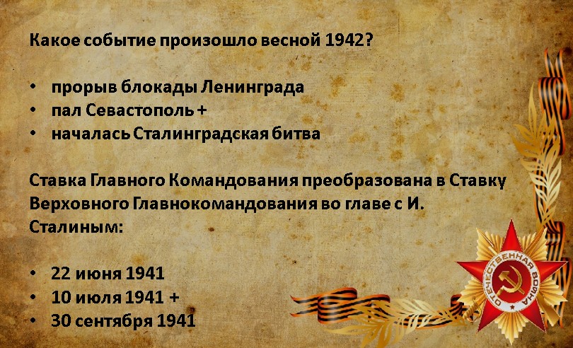 Викторина о вов для старшеклассников с ответами презентация