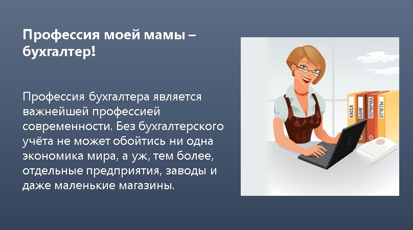 Моя профессия бухгалтер проект