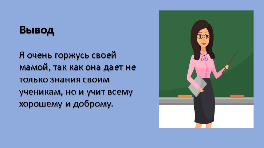 Проект профессия учителя