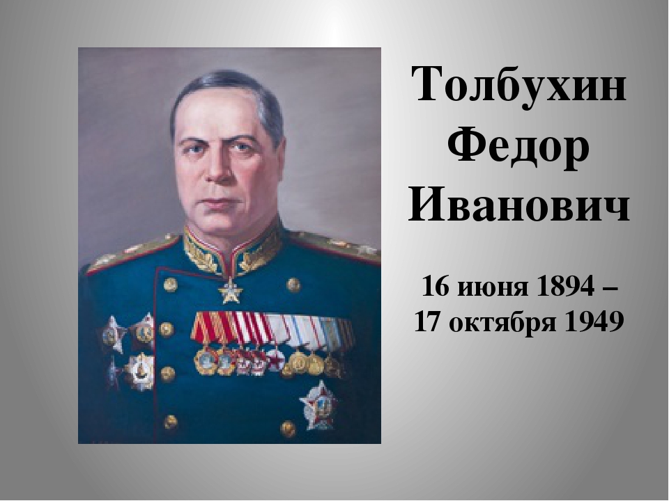 Федор толбухин фото