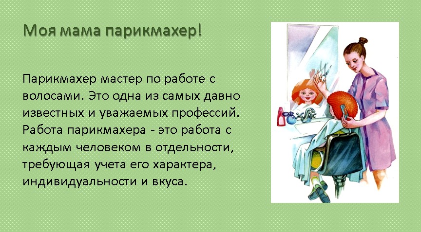 Парикмахер чем эта работа полезна обществу. Профессия моей мамы парикмахер. Моя мама парикмахер сочинение. Презентация моя мама парикмахер.