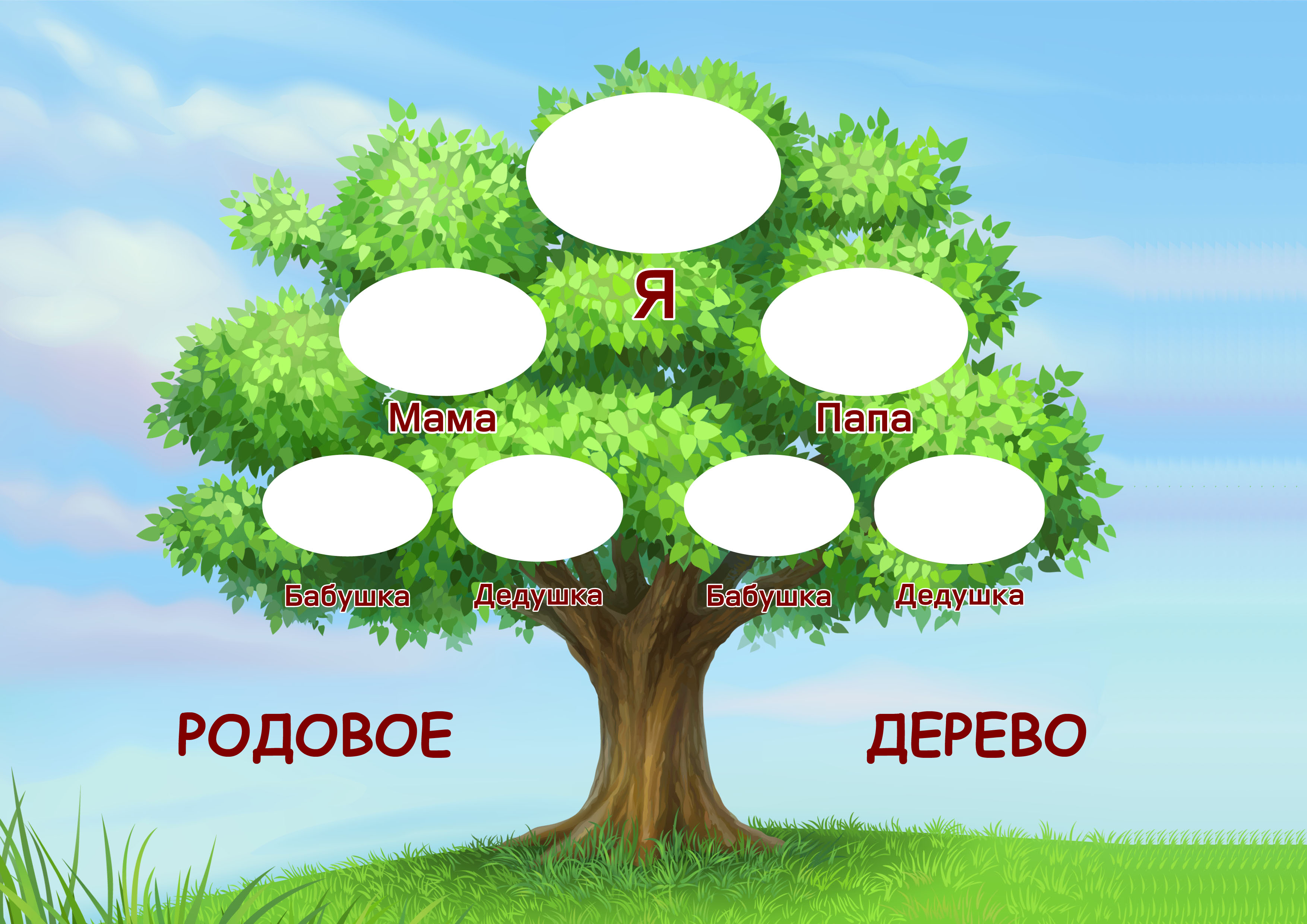 Семейное древо проект 2 класс окружающий мир. Семейное дерево. Родословное дерево семьи. Родословная дерево. Дерево для семейного древа.