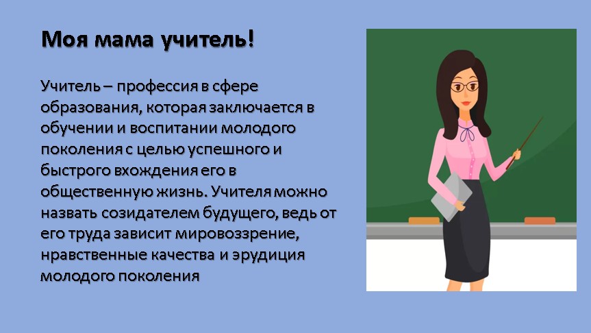 Проект профессия моей мамы