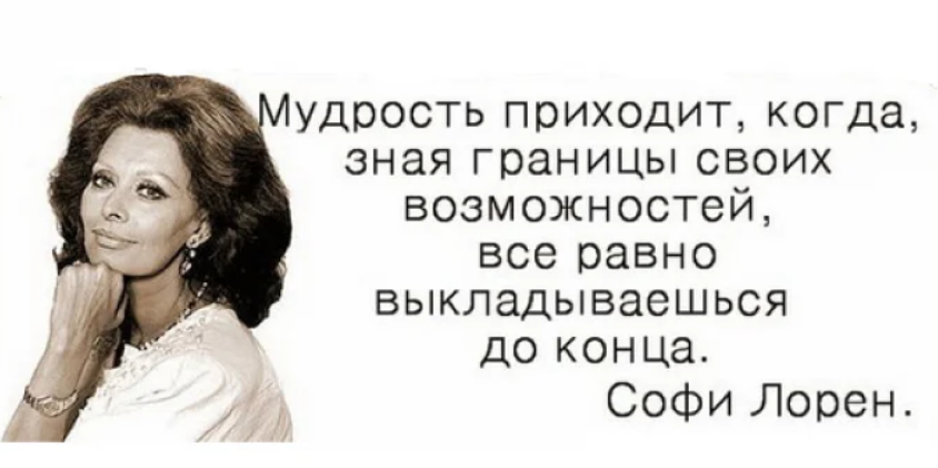 Цитаты лорен. Мудрые высказывания о женщинах. Цитаты о женщинах Мудрые. Мудрость женщины. Софи Лорен цитаты.