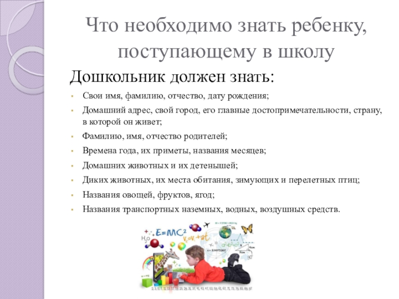 Что должен знать ребенок при поступлении в 1 класс по фгос презентация