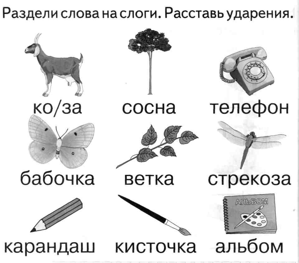 Поставьте ударение разделить на слоги. Ударение задания для дошкольников. Деление слов на слоги задания для дошкольников. Деление на слоги карточки. Задания для детей с деление слова на слоги и ударение.