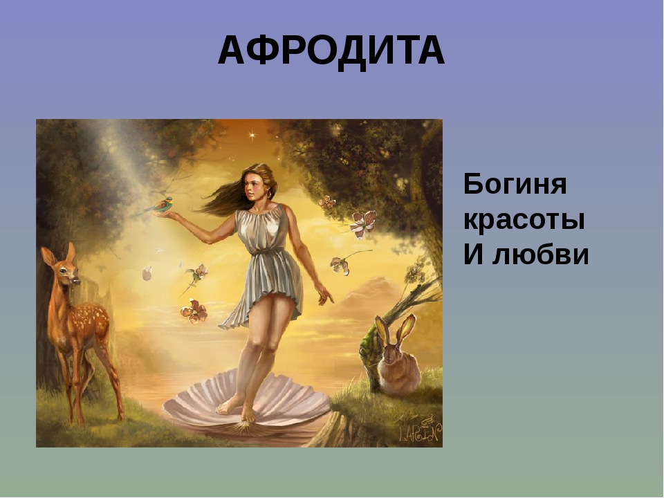Афродита богиня древней греции краткое описание и фото