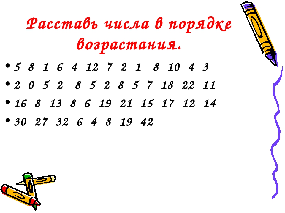 Расставь цифры. Расставь цифры в порядке возрастания. Расставь цифры по порядку. Расставьте цифры по порядку. Расставить числа в порядке возрастания.