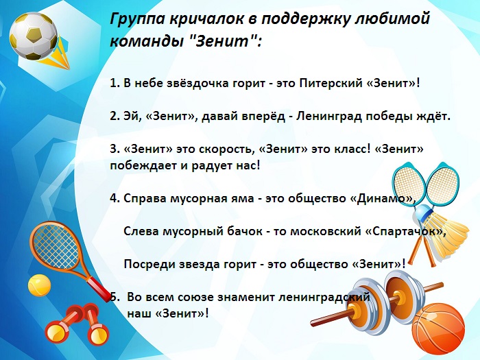 Перед началом волейбольного матча капитаны команд. Речевки болельщиков. Кричалки Зенита. Кричалка для поддержки команды. Речевка Зенита.