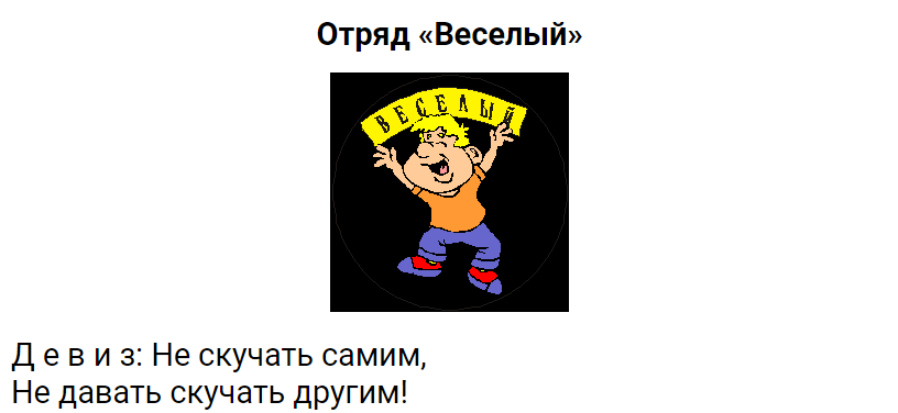 Название отряда девиз речевка песня эмблема. Название девиз отряда для младших отрядов