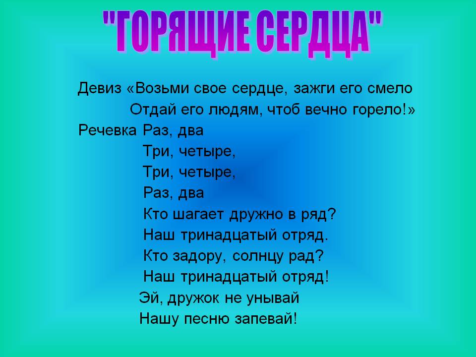 Девиз команды креативные. Название отряда и девиз. Названия отрядов и девизы. Название отряда девиз речевка. Названия отряда и девиз для лагеря.