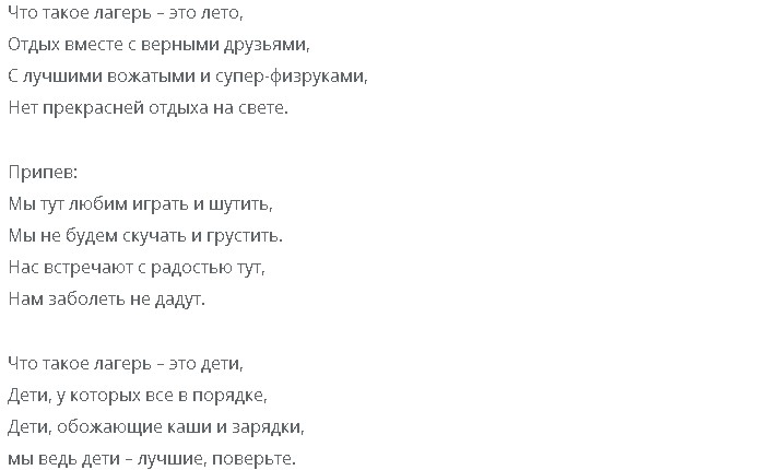 Песни лета без матов. Песни для лагеря тексты. Переделанные песни про лагерь.